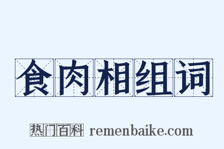 食肉相组词是什么意思的图片